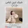شیک ترین و زیباترین لباس مجلسی - Image 5