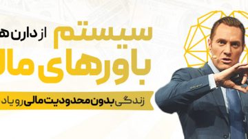 بهترین سمینار برنامه ریزی سیستم باورها – دارن هاردی