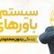 بهترین سمینار برنامه ریزی سیستم باورها – دارن هاردی