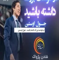 جول اوستین درخواست بزرگ داشته باشید