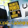 شاه کلید موفقیت – قدرت ایمان – آنتونی رابینز و دیپاک چوپرا