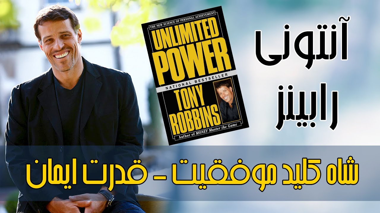 آنتونی رابینز در مقدمه کتاب قدرت ایمان (شاه کلید موفقیت 4 )