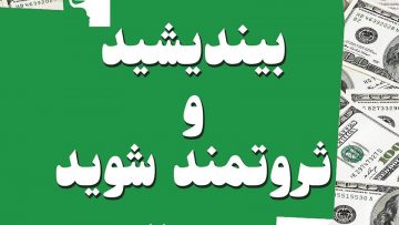 کتاب بیندیشید و ثروتمند شوید