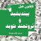 کتاب بیندیشید و ثروتمند شوید