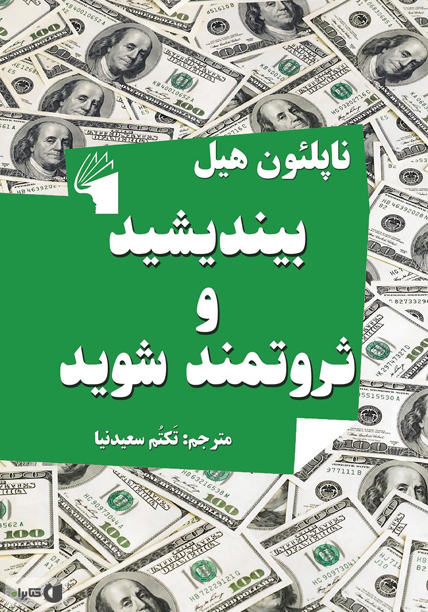 کتاب صوتی بیندیشید و ثروتمند شوید