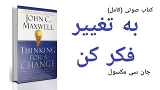 کتاب صوتی به تغییر فکر کن جان مکسول