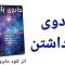 کتاب صوتی جادوی باور داشتن – کلود ام بریستول