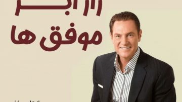 کتاب صوتی راز ابر موفق ها دارن هاردی