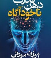 کتاب صوتی قدرت ناخودآگاه ذهن – نوشته ژوزف مورفی و یان مک ماهان