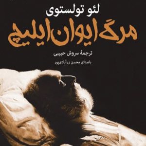 کتاب صوتی مرگ ایوان ایلیچ، اثر لئو تولستوی