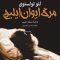 کتاب صوتی مرگ ایوان ایلیچ، اثر لئو تولستوی