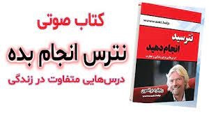 کتاب صوتی نترس انجام بده – ریچارد برانسون