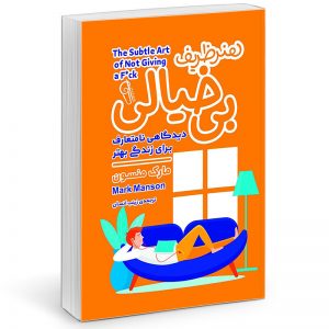 کتاب صوتی هنر ظریف بی‌خیالی نوشته مارک منسون