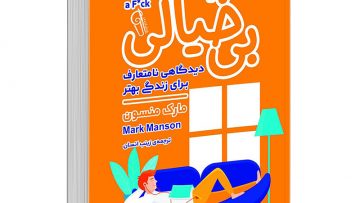 کتاب صوتی هنر ظریف بی‌خیالی نوشته مارک منسون