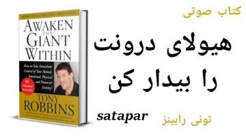 کتاب صوتی هیولای درونت را بیدار کن – آنتونی رابینز