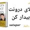 کتاب صوتی هیولای درونت را بیدار کن – آنتونی رابینز