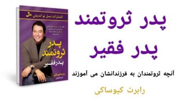 کتاب صوتی پدر ثروتمند پدرفقیر – رابرت کیوساکی