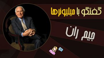 گفتگو با میلیونرها – جیم ران
